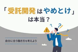 「受託開発はやめとけ」は本当？