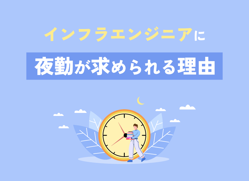 インフラエンジニアに夜勤が求められる理由
