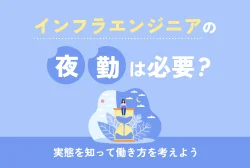 インフラエンジニアの夜勤は必要？