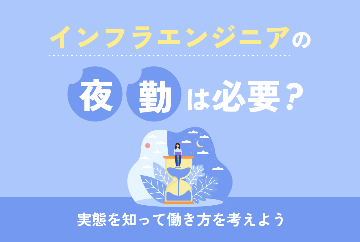 インフラエンジニアの夜勤は必要?