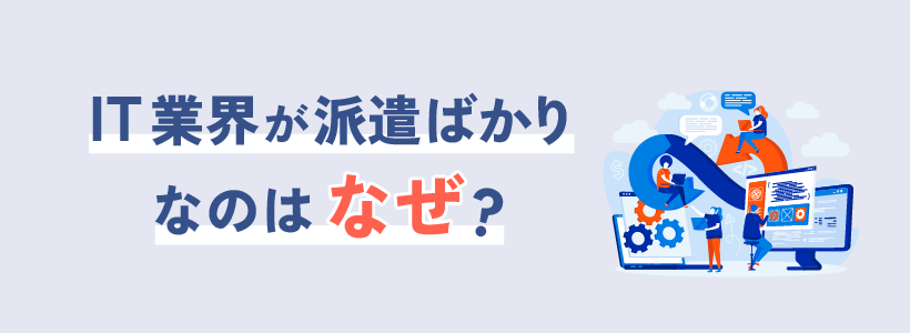 IT業界が派遣ばかりなのはなぜ?