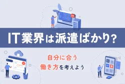 IT業界は派遣ばかり?