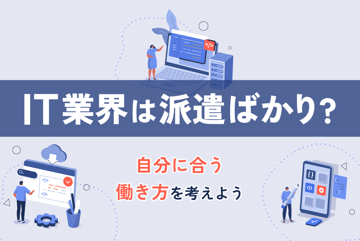 IT業界は派遣ばかり?