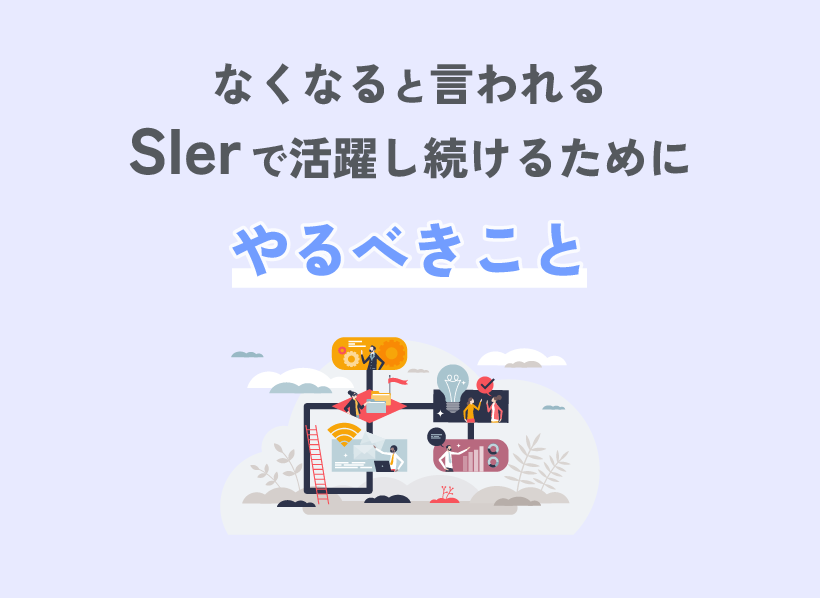 なくなると言われるSIerで活躍し続けるためにやるべきこと