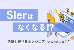 SIerはなくなる！？