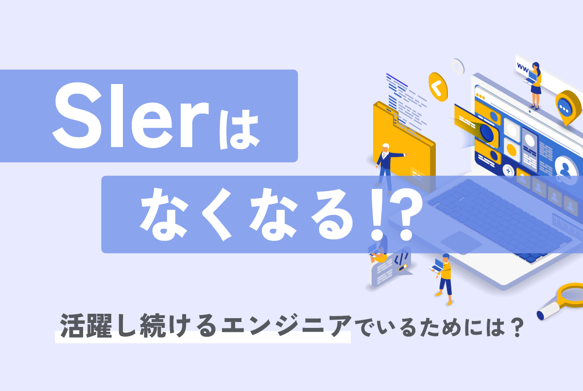 SIerはなくなる!?