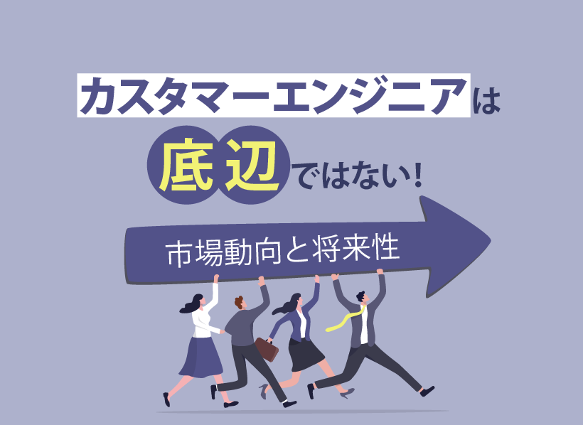 カスタマーエンジニアは底辺ではない！市場動向と将来性