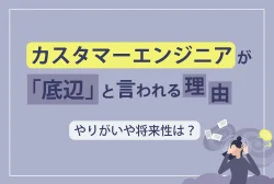 カスタマーエンジニアが「底辺」と言われる理由