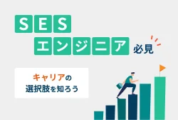 SESエンジニア必見