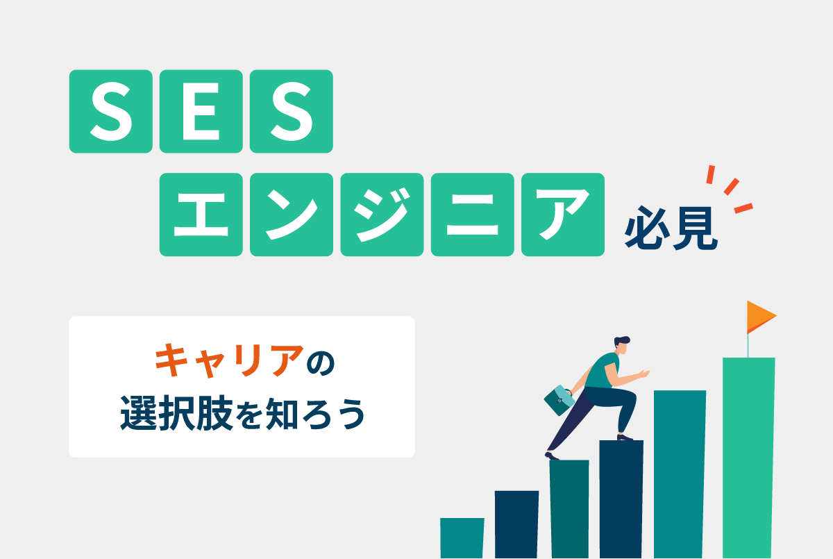 SESエンジニア必見