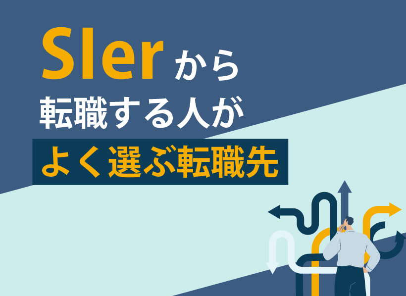 SIerから転職する人がよく選ぶ転職先