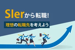 SIerから転職！