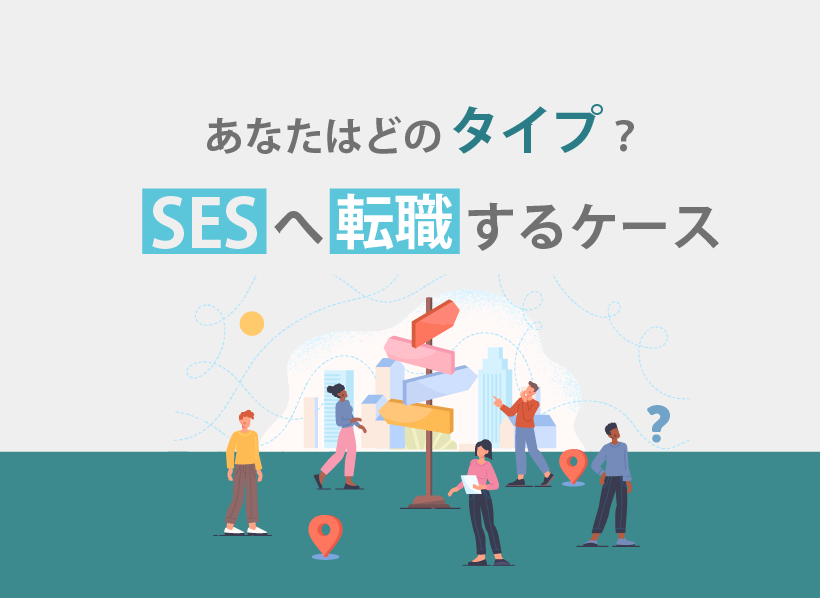 あなたはどのタイプ？SESへ転職するケース