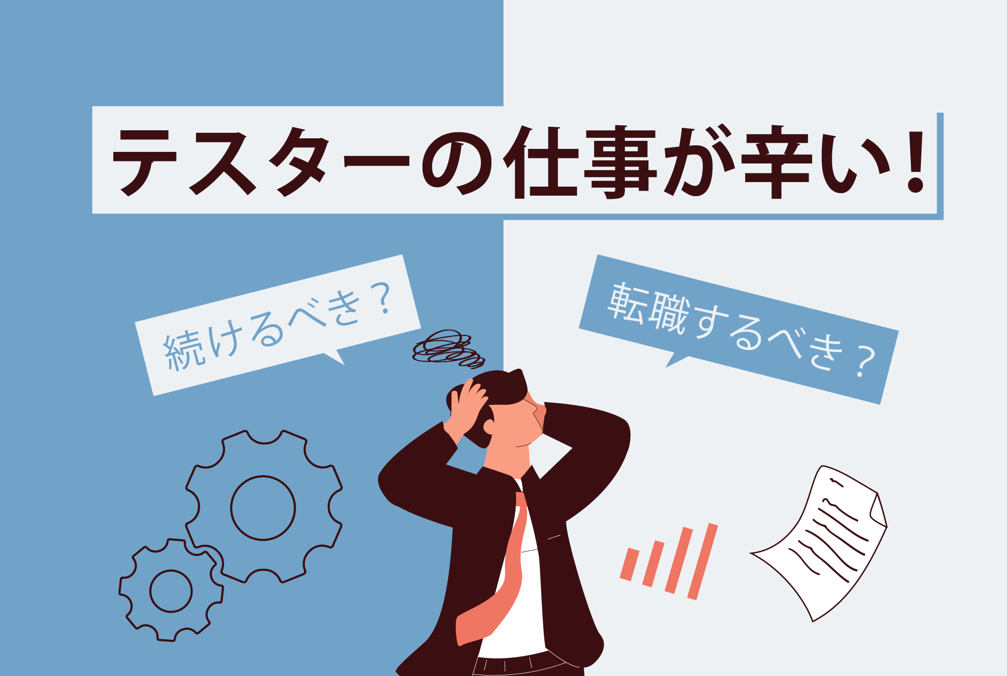 テスターの仕事が辛い！