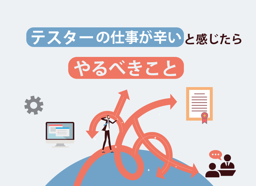 テスターの仕事が辛いと感じたらやるべきこと