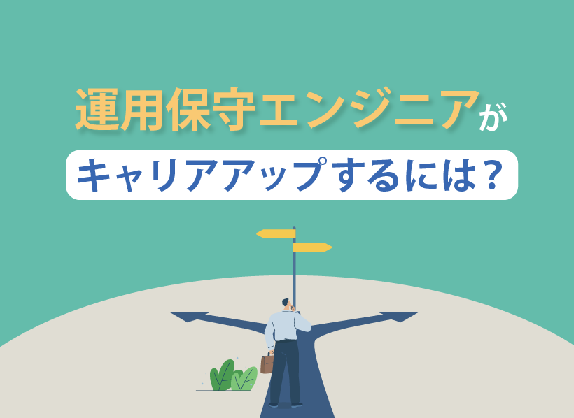 運用保守エンジニアがキャリアアップするには?