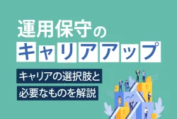 運用保守のキャリアアップ