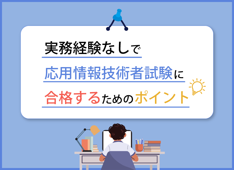 実務経験なしで応用情報技術者試験に合格するためのポイント