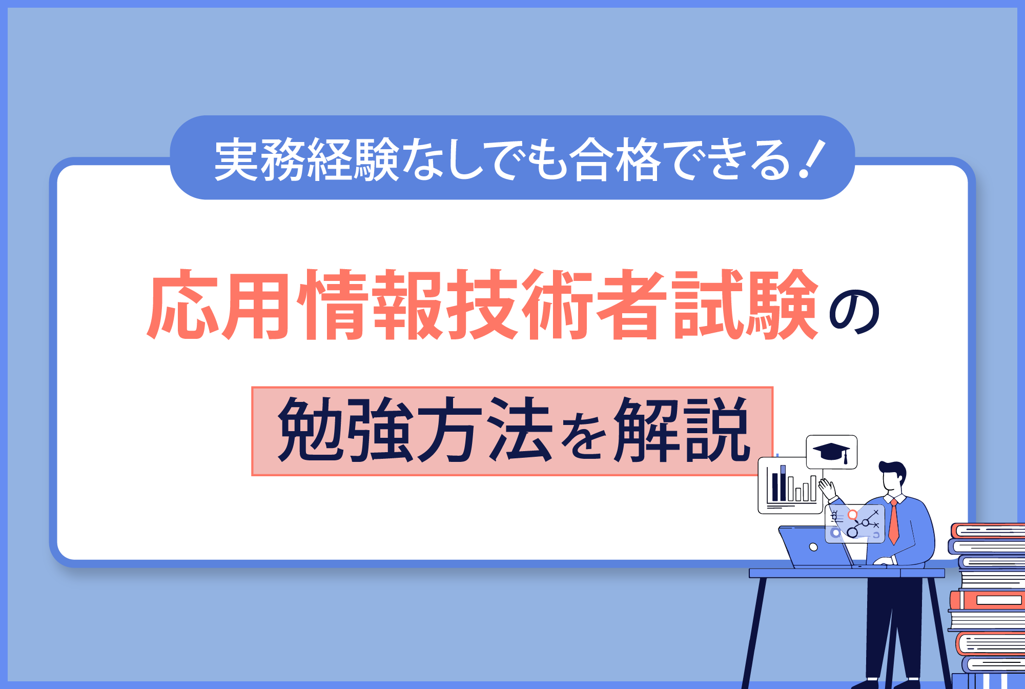 応用情報技術者試験の勉強方法を解説