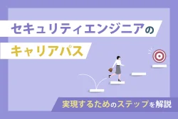 セキュリティエンジニアのキャリアパス