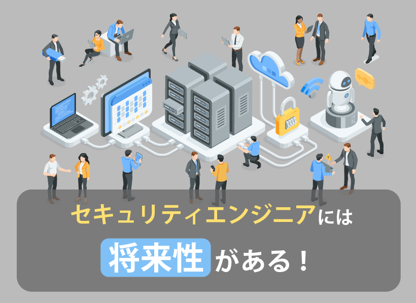 セキュリティエンジニアには将来性がある！