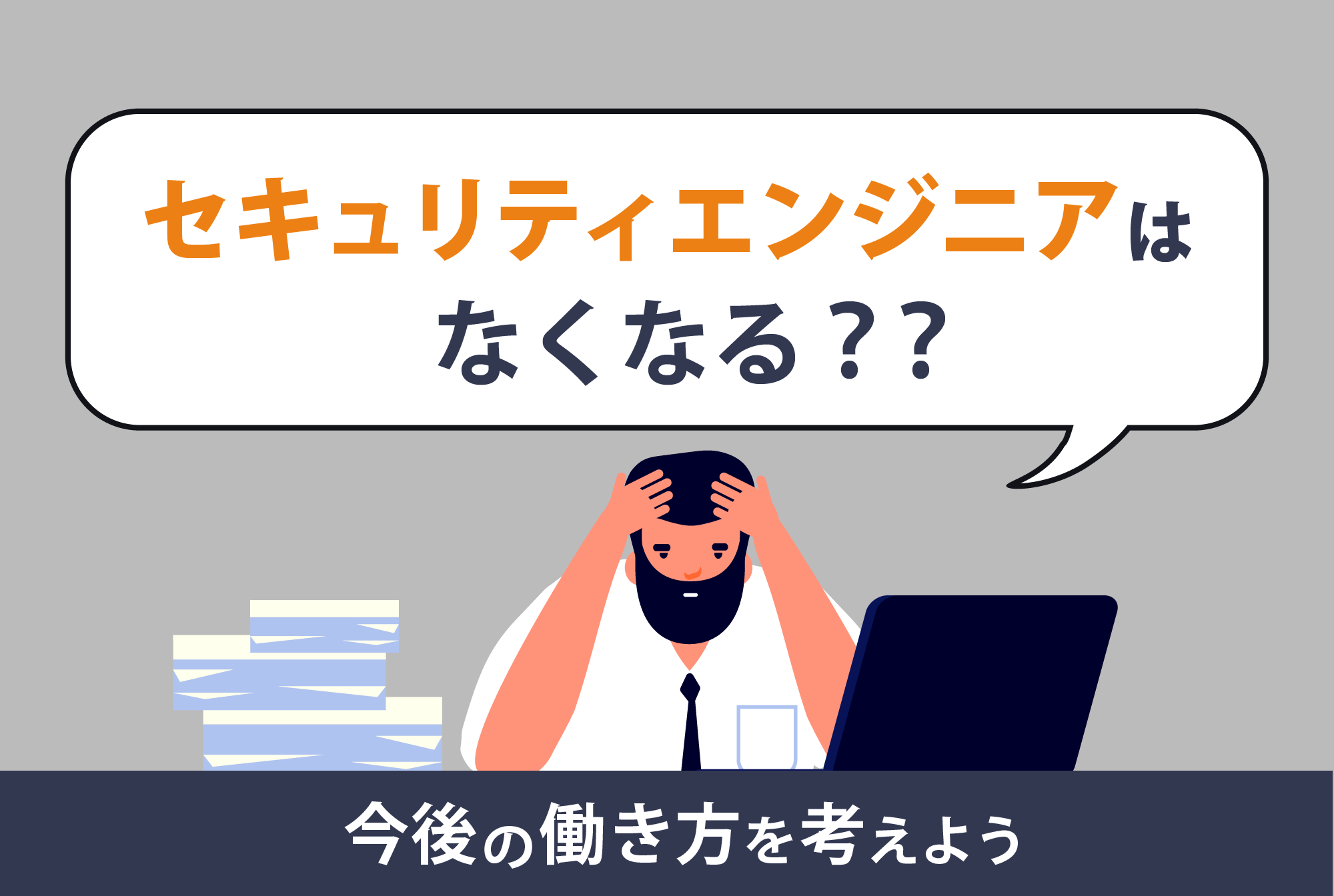 「セキュリティエンジニアはなくなる」は本当?将来性と向いている人の特徴を解説