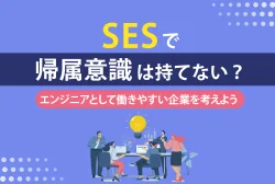 SESで帰属意識は持てない?