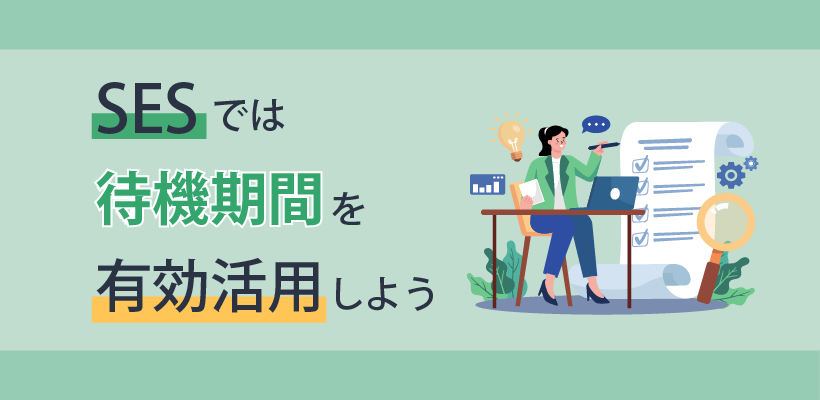 SESでは待機期間を有効活用しよう