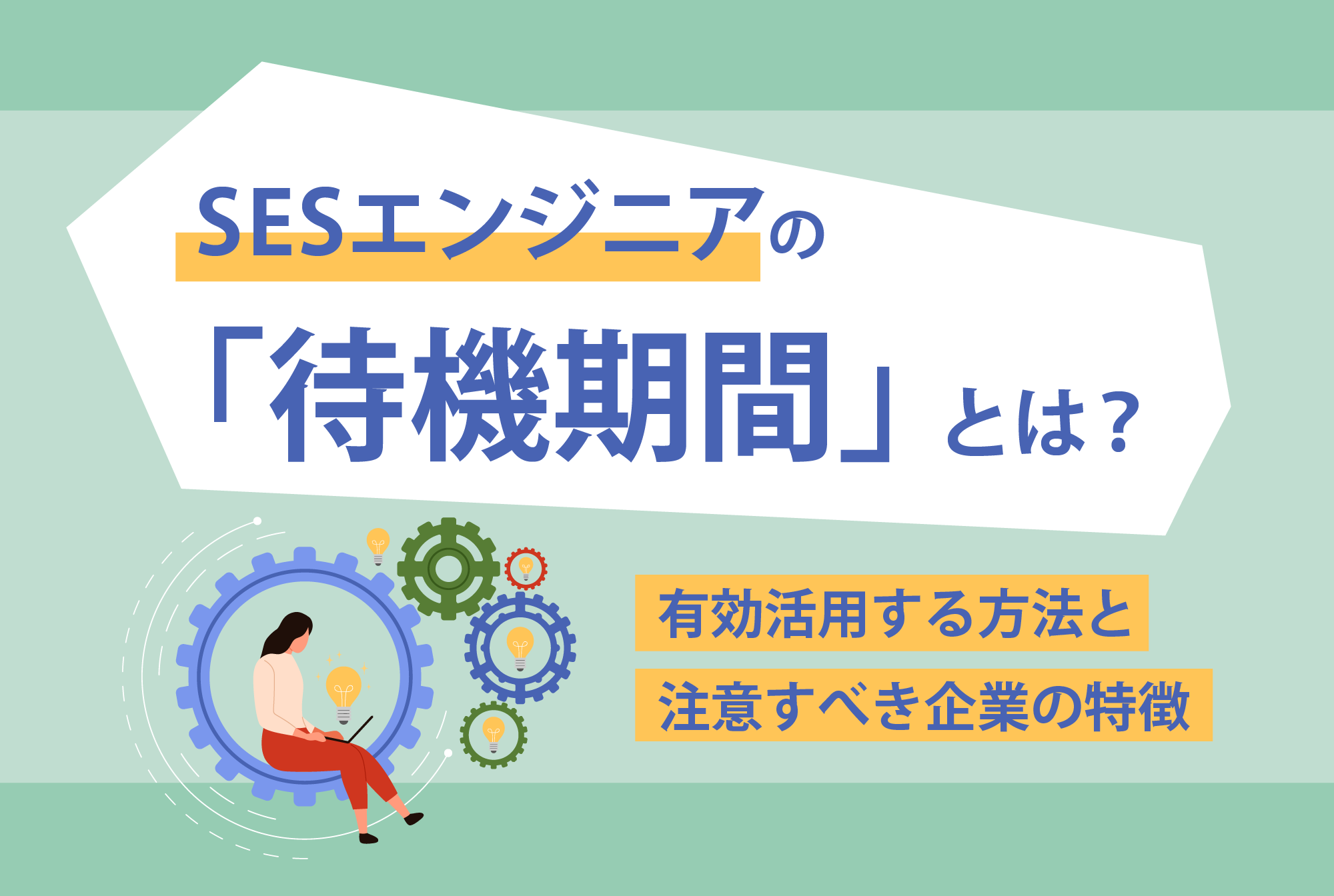 SESエンジニアの「待機期間」とは？