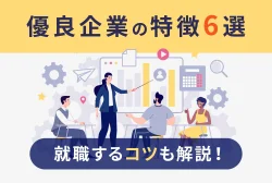 優良企業の特徴6選