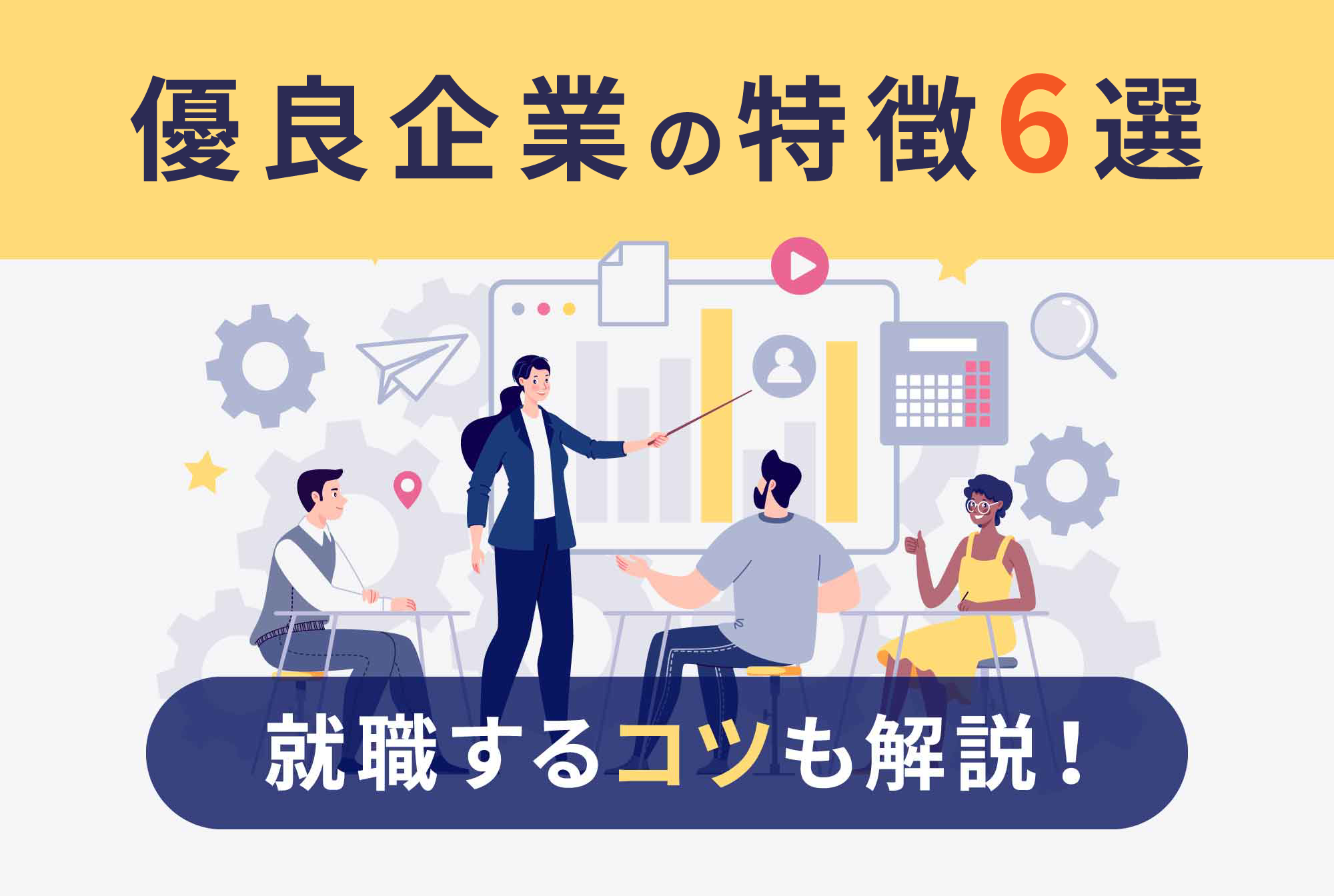 SES優良企業の特徴6選！就職のコツも解説