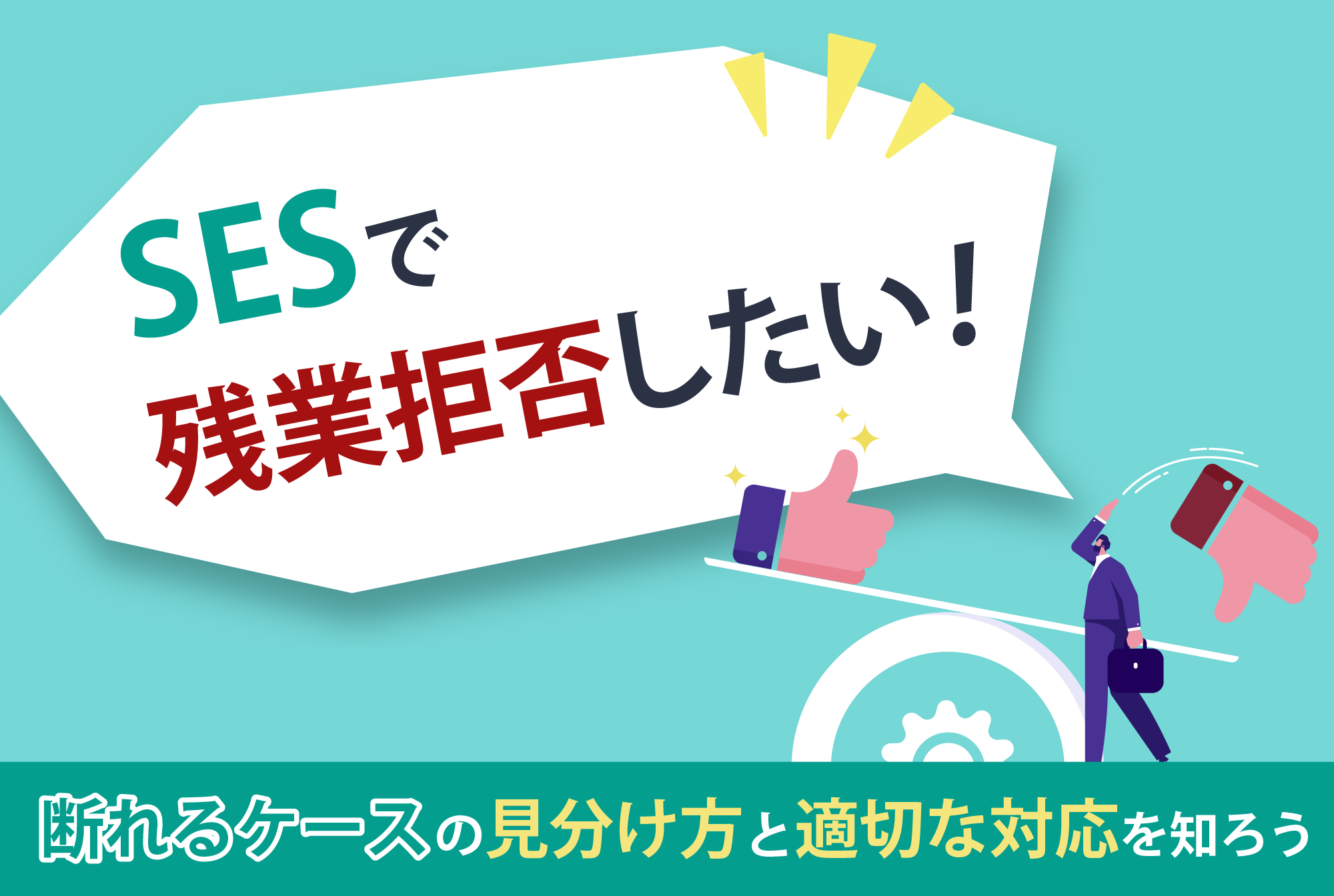 SESで残業拒否できる?断れるケースの見分け方と適切な対応を知ろう