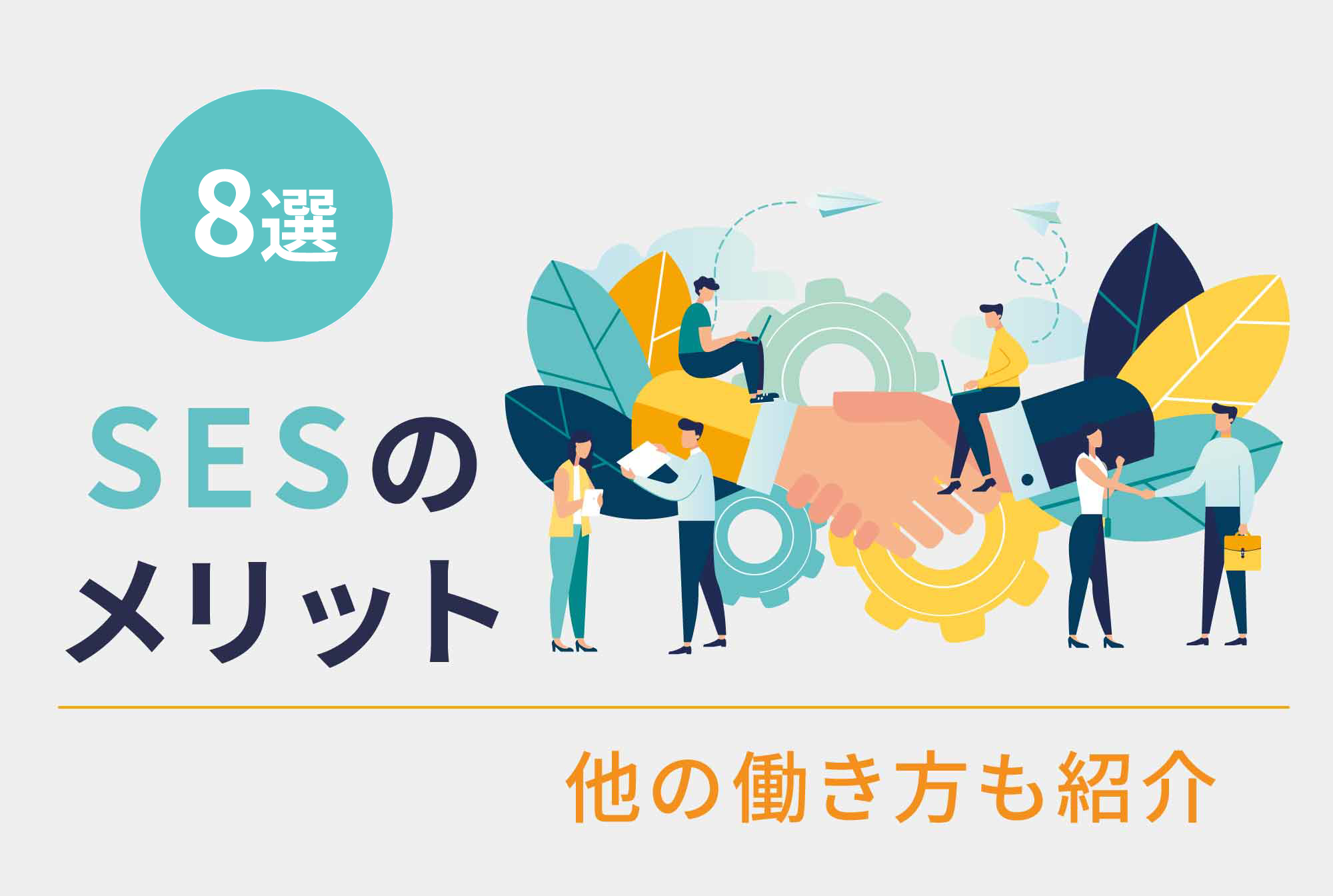 SESのメリット8選!他の働き方との違いや向いている人の特徴も解説