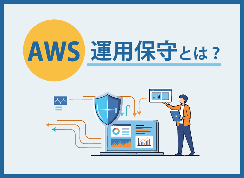 AWS運用保守とは？