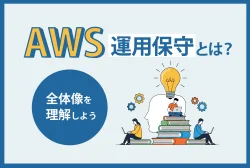 AWS運用保守とは？
