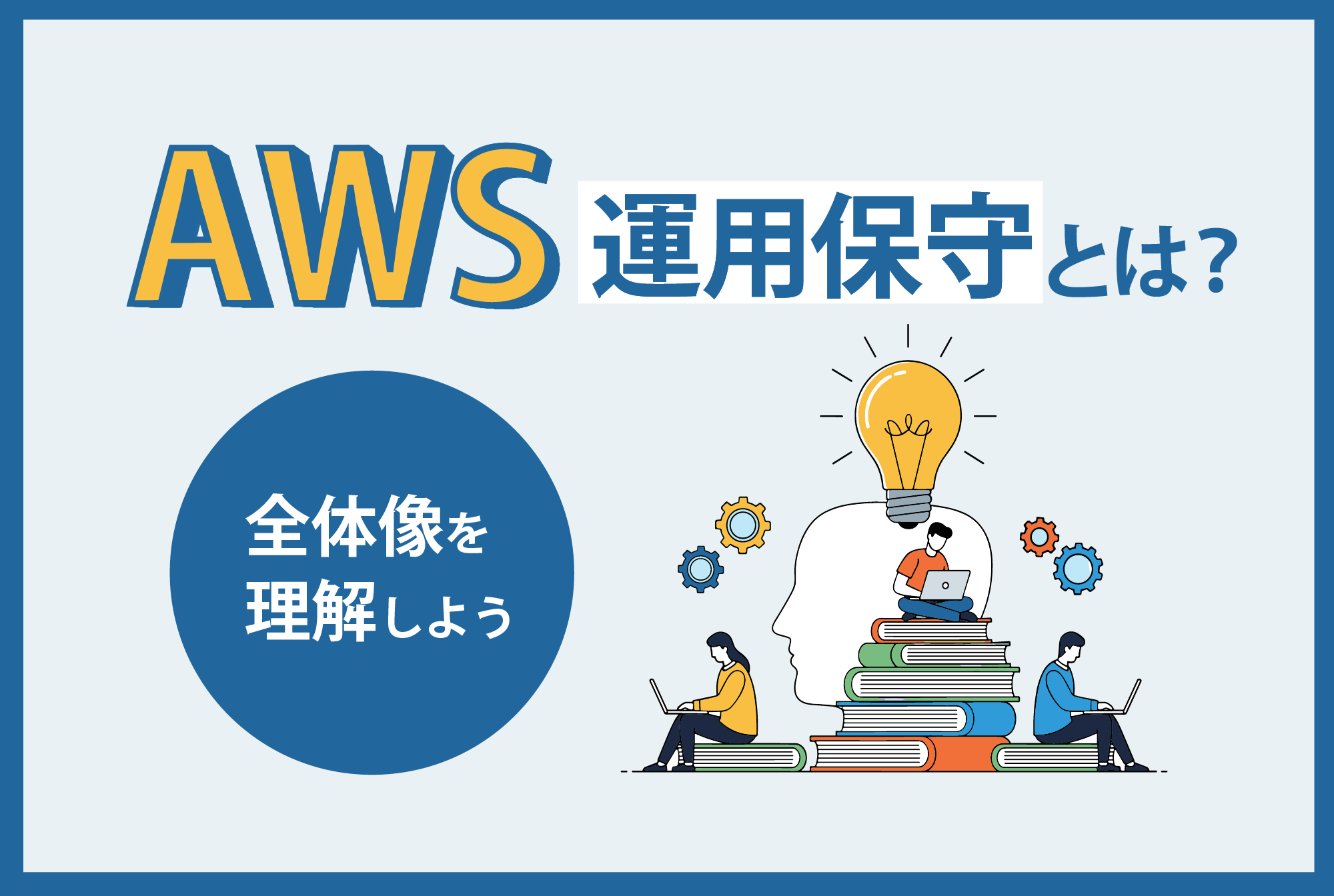 AWS運用保守とは？