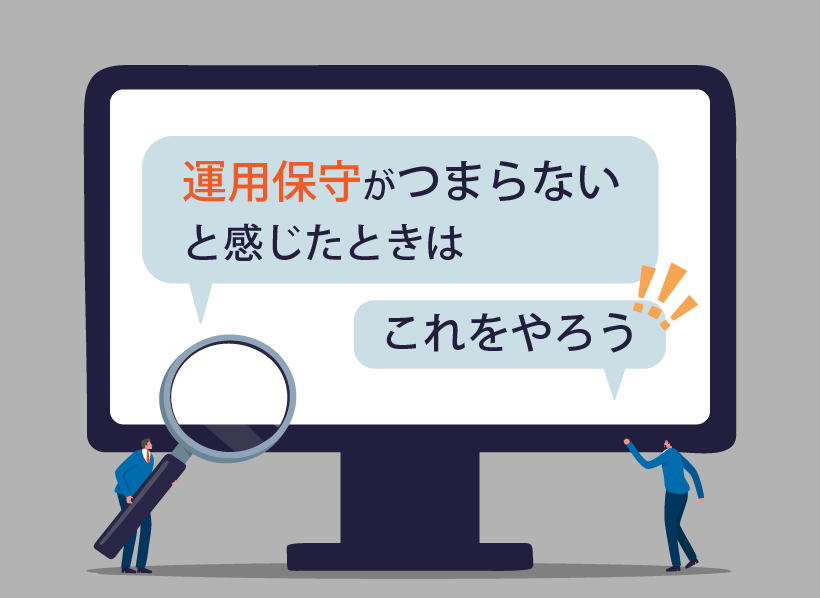運用保守がつまらないと感じたときはこれをやろう