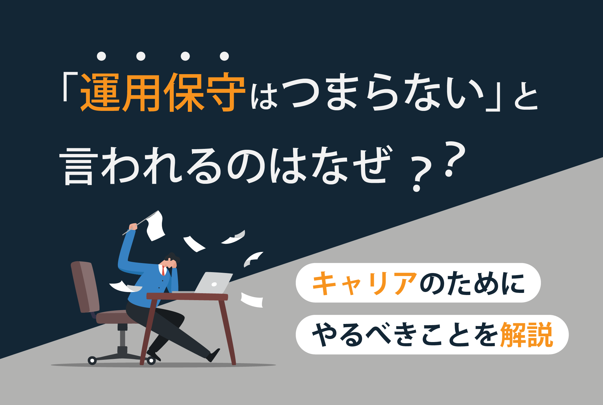 運用保守はつまらない?そう感じる理由とキャリアのためにやるべきことを解説
