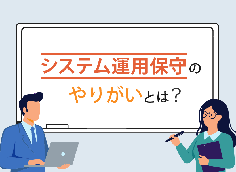 システム運用保守のやりがいとは？