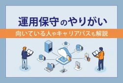 運用保守のやりがい