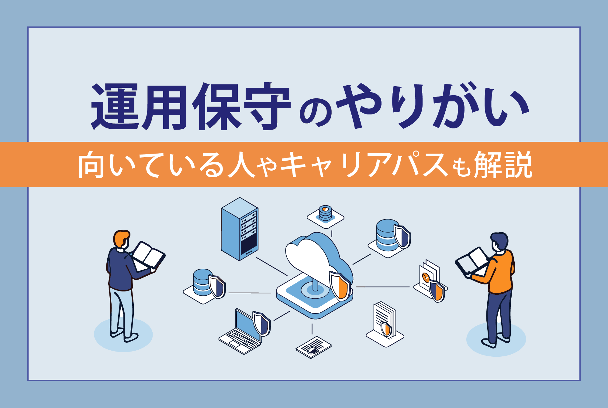 運用保守のやりがい