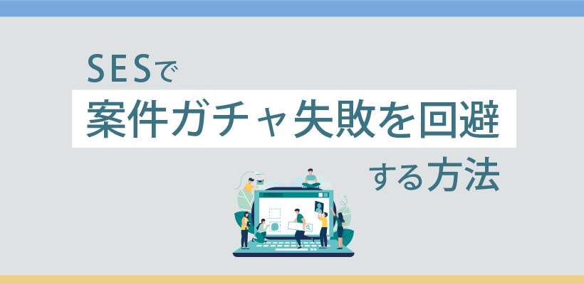 SESで「案件ガチャ失敗」を回避する方法