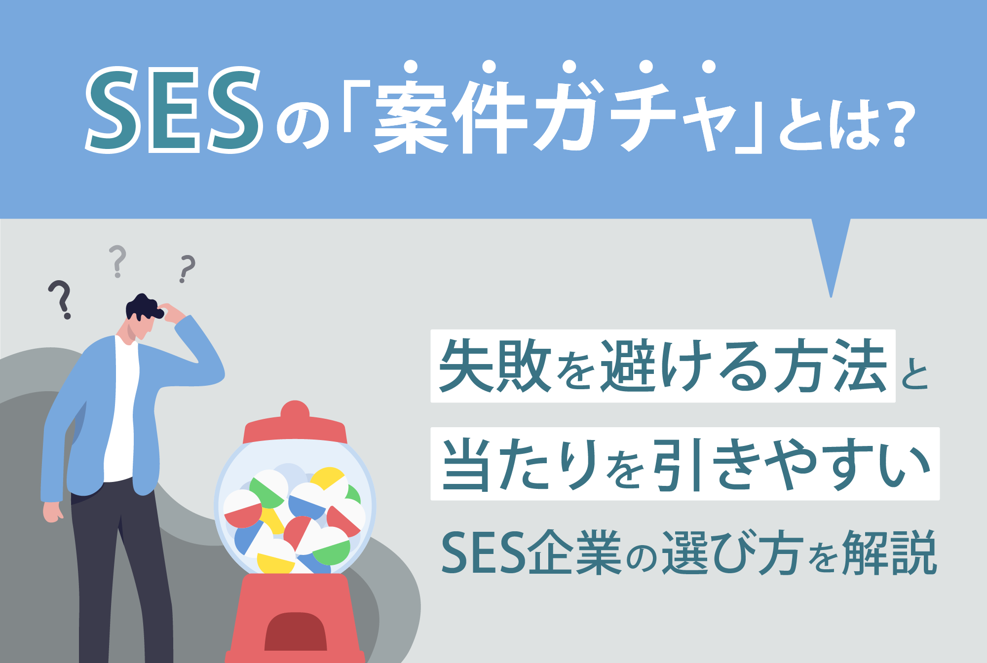 SESの「案件ガチャ」とは？