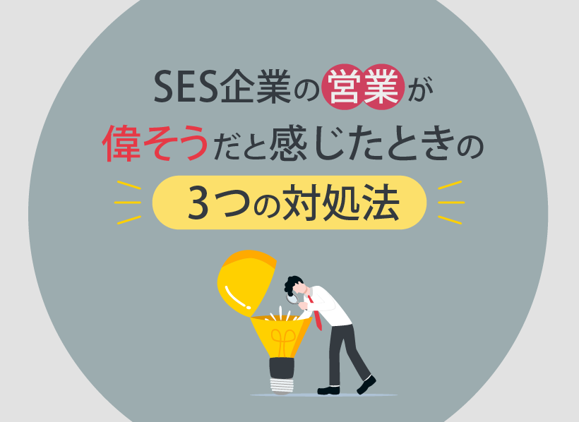SES企業の営業が偉そうだと感じたときの3つの対処法
