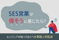 SES営業が偉そうに感じたら？