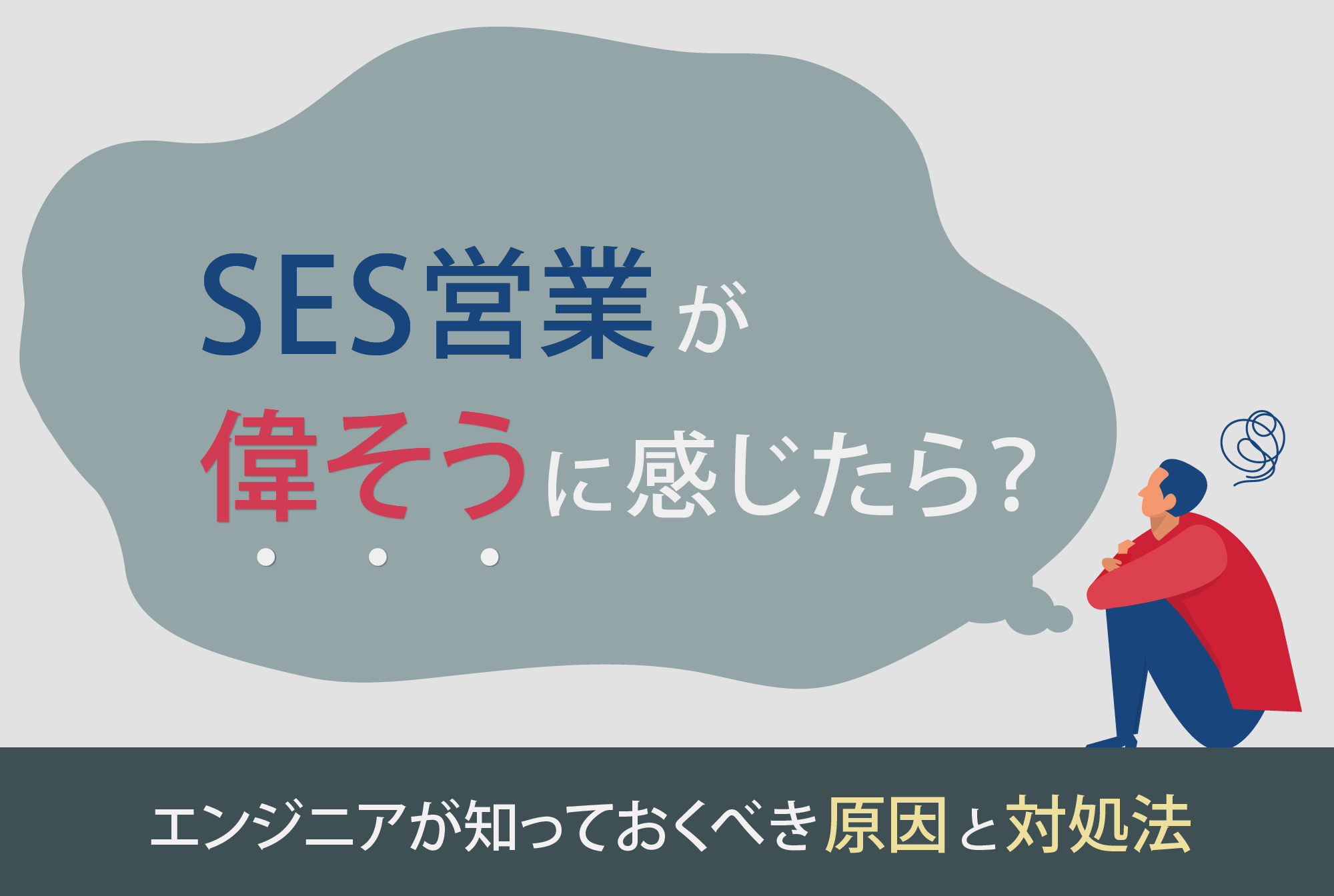 SES営業が偉そうに感じたら？