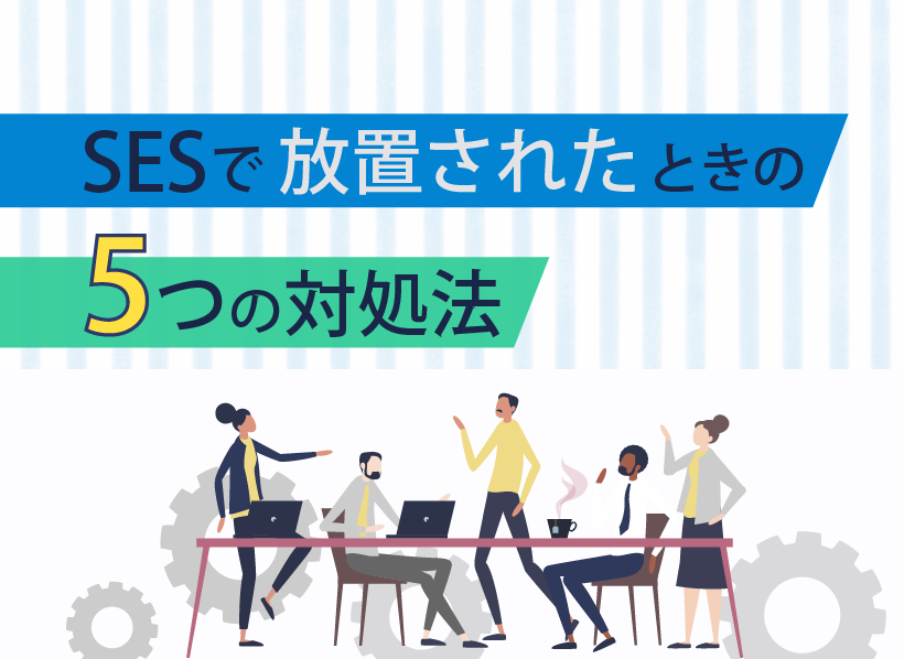 SESで放置されたときの5つの対処法