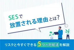 SESで放置される理由とは？