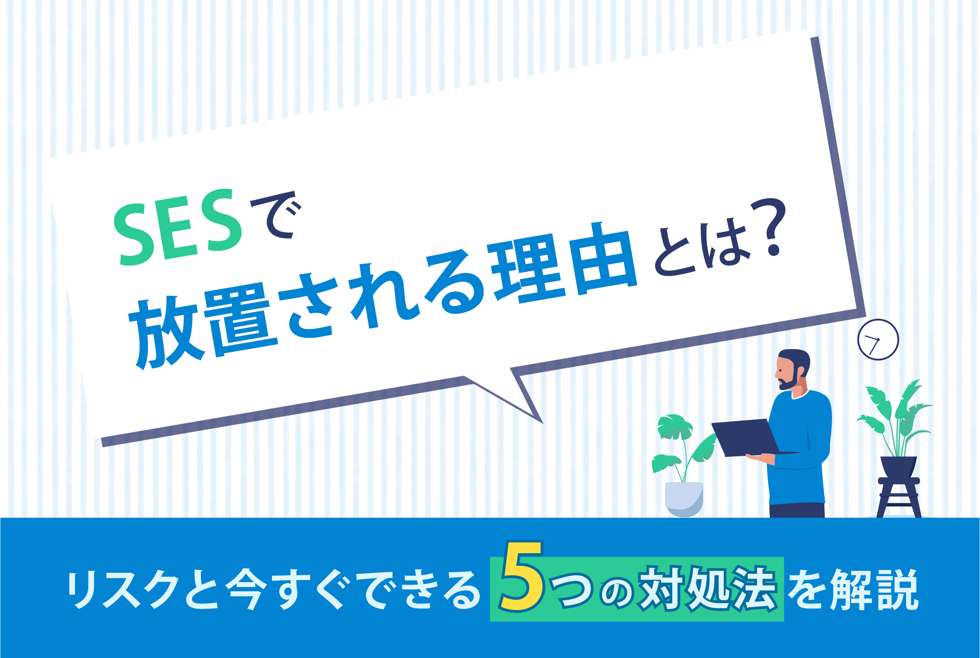SESで放置される理由とは？リスクと今すぐできる5つの対処法を解説
