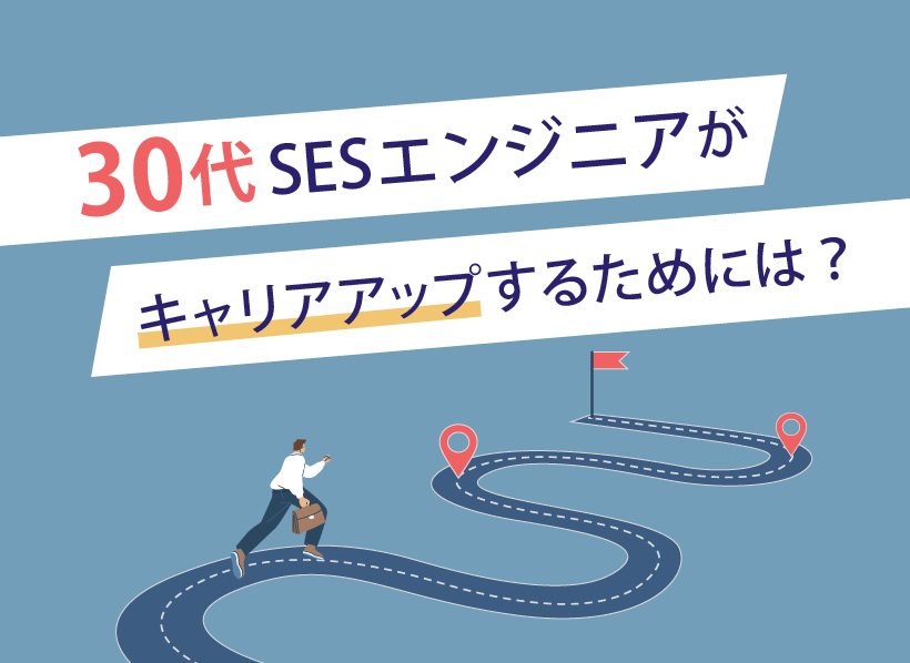 30代SESエンジニアがキャリアアップするためには？